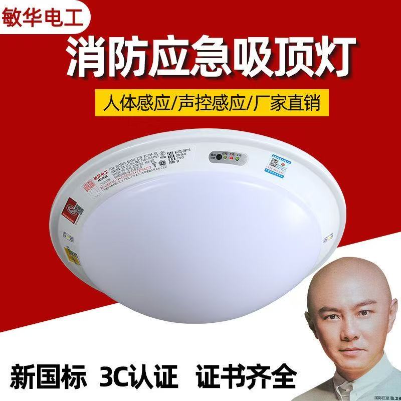 敏华消防应急照明吸顶灯220V人体声光控感应停电家用走廊过道楼梯