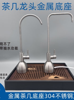 家用净水器金属底座桌面式可移动茶几2分水龙头304不锈钢水管配件