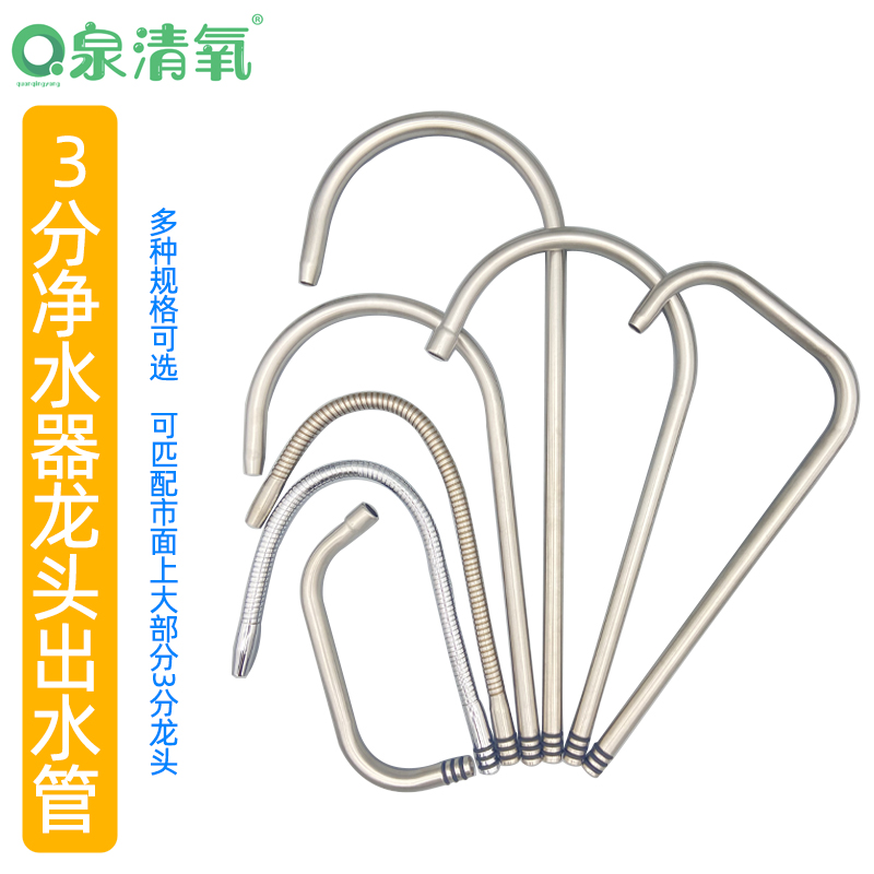 泉清氧纯水不锈钢双出水弯管