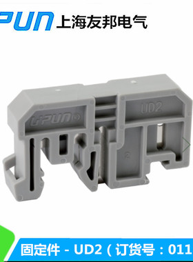 UD2 上海友邦 接线端子终端固定件/座 卡35mm导轨 堵头挡块紧固件