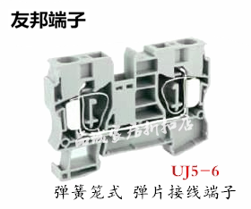 UJ5-6 平方上海友邦 笼式弹簧 弹片快速接线端子排 插拔式 421004