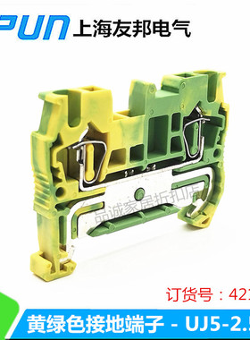 UJ5-2.5JD 上海友邦UPUN弹簧笼式黄绿色弹片导轨接线端子排421012