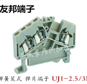 UJ1-2.5/3L 上海友邦UPUN 弹簧笼式弹片 3线压接接线端子排021004