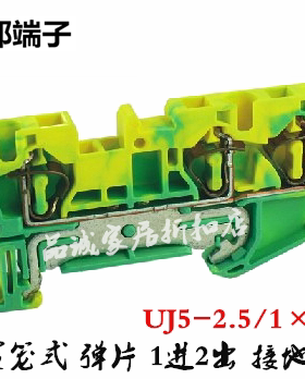 UJ5-2.5/1*2JD 上海友邦弹簧笼式弹片1进2出黄绿接地端子排421032