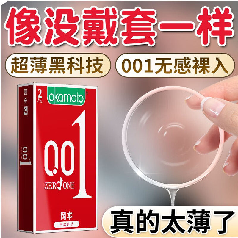 冈本0.01超薄避孕套001男学生款情趣安全套极薄高潮正品成人用品