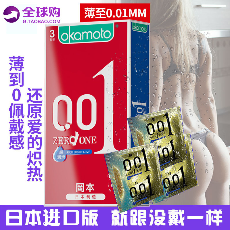 Okamoto日本原装进口 冈本0.01超薄安全套 避孕套001男用情趣高潮