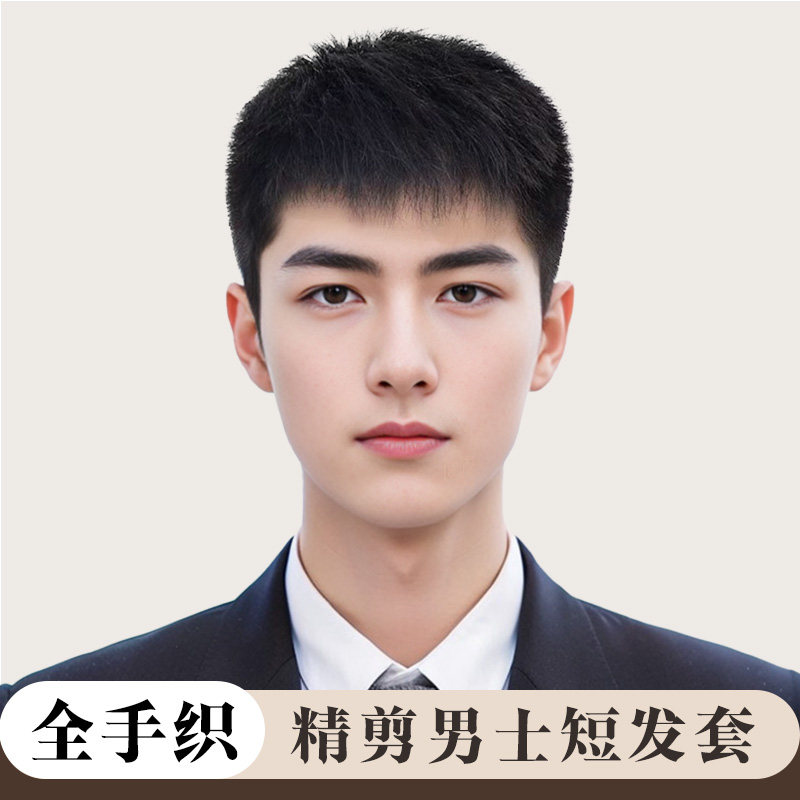 假发男短发真发全头套式自然蓬松男士毛寸时尚短发透气假发头套男