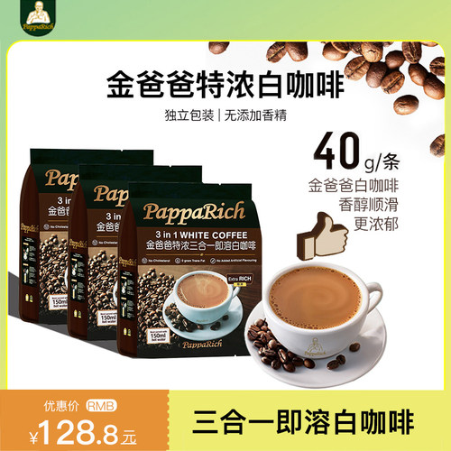 金爸爸特浓三合一速溶袋装咖啡粉