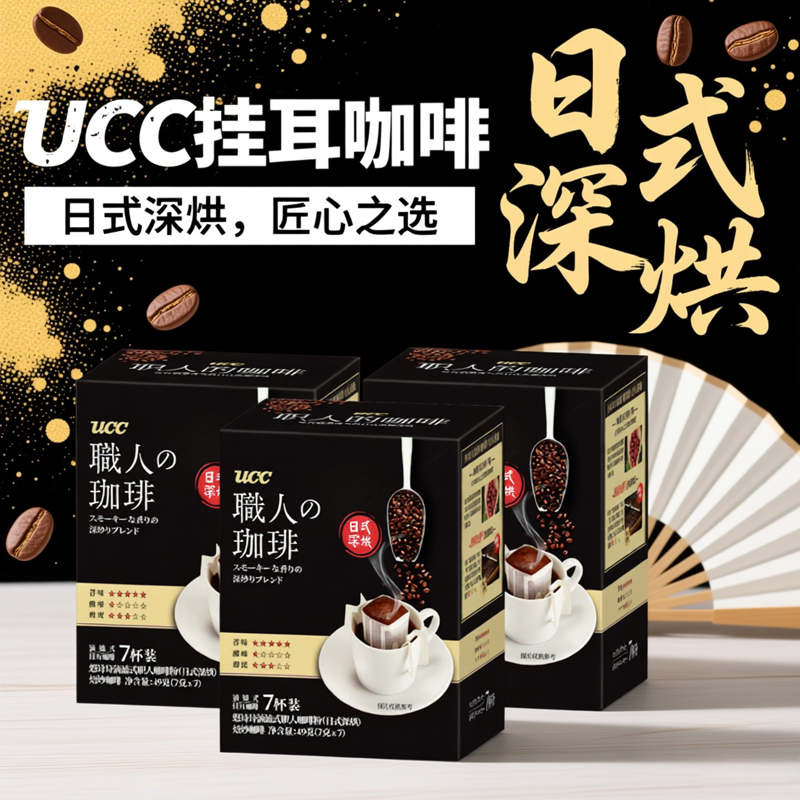 悠诗诗ucc挂耳咖啡职人咖啡美式滤挂黑咖啡手冲滴漏式日式深烘