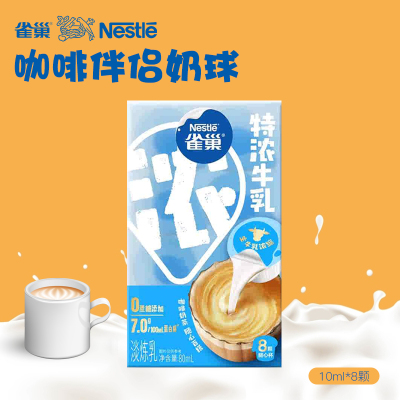 雀巢咖啡伴侣特浓牛乳胶囊