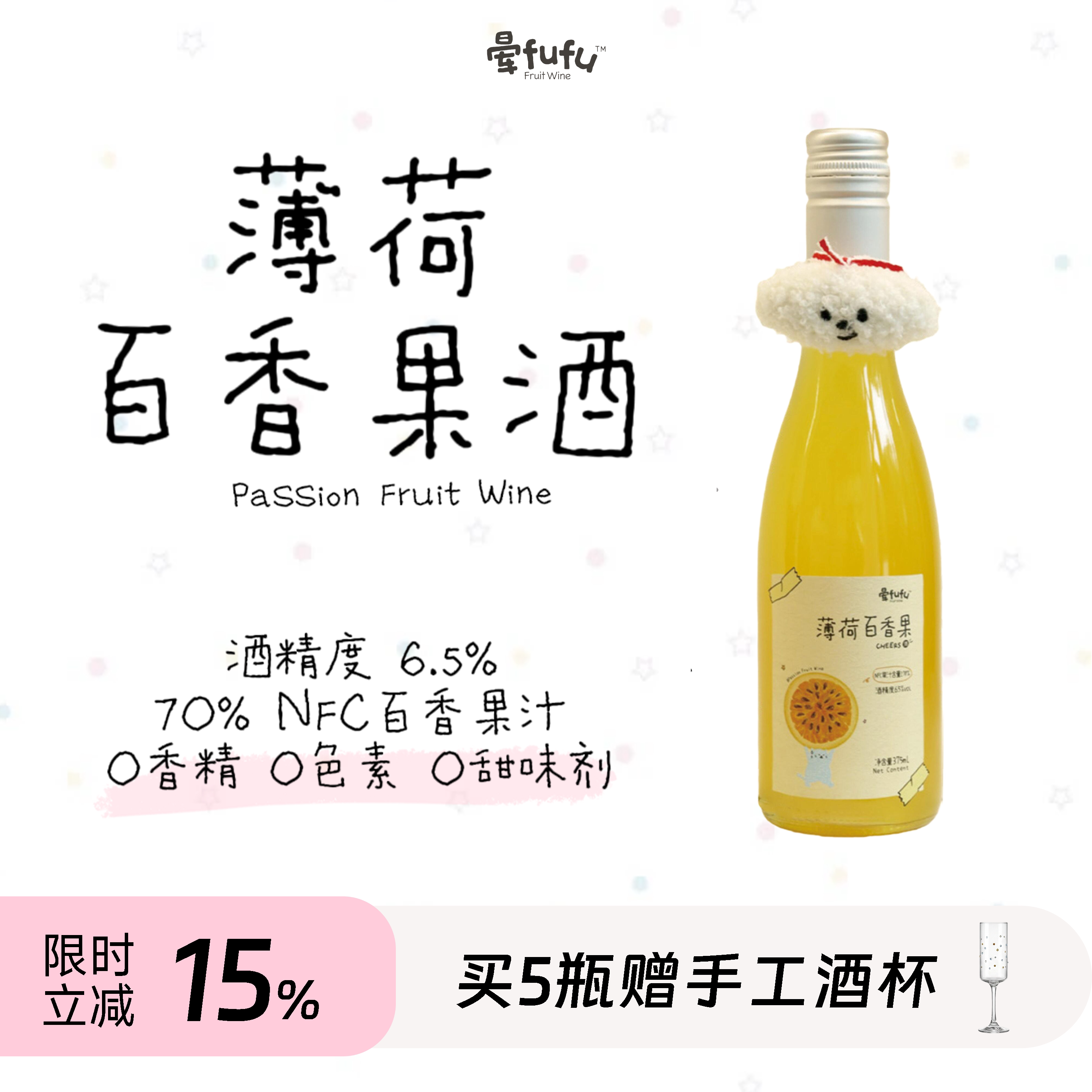 晕fufu薄荷百香果6.5度微醺果酒解腻聚餐低度女生酒