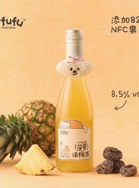 晕fufu菠萝话梅酒发酵果酒8.5度女生微醺低度甜酒晚安酒礼物375ml