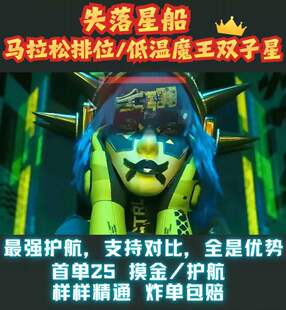 失落星船马拉松陪/护首选魔王双护实力碾压,低温,排位样样精通