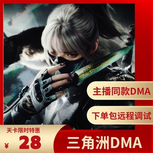 三角洲DMA-GKK打单护航/送精调参数/主播同款三角洲DMA软件