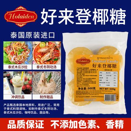 泰国进口好来登椰糖500g 商用椰糖块棕榈糖甜品饮品东南亚菜调料