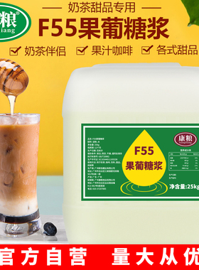康粮F55果葡糖浆25kg商用大桶水果茶奶茶手打柠檬茶专用调味果糖