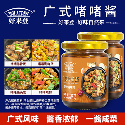 好来登广式啫啫酱 煲仔酱  粤式鸡煲排骨海鲜牛腩煲仔饭调味酱