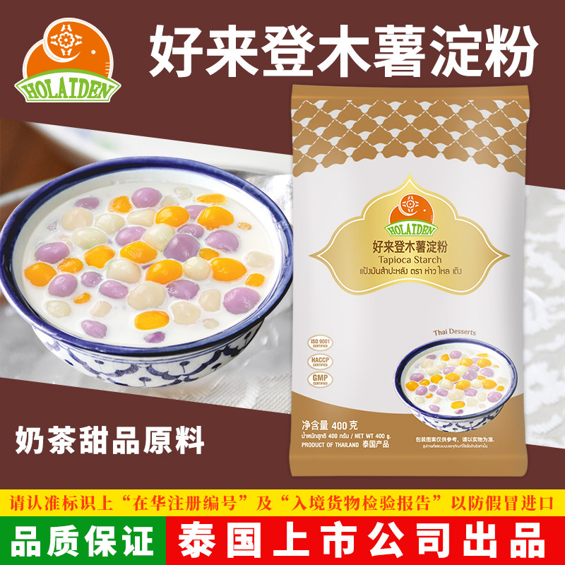 泰国进口好来登 木薯淀粉400g 家用食用芋圆甜品糕点烘焙原料商用