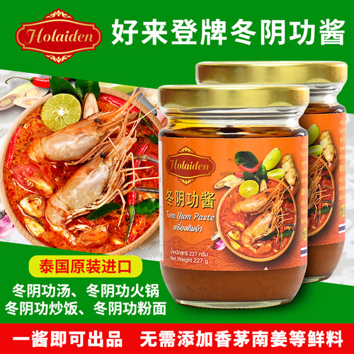 好来登冬阴功酱家用酸辣海鲜汤