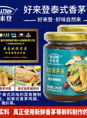 好来登泰式香茅酱245g