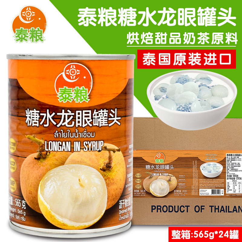 泰国进口泰粮糖水龙眼罐头565gX24罐整箱 商用蛋糕甜品奶茶店原料