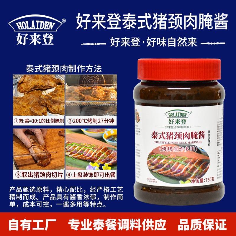 好来登泰式猪颈肉腌酱760g泰式烧烤酱油炸炭烤腌制料商用泰餐调料,粮油调味/速食/干货/烘焙,酱类调料,淘宝优惠券,粉丝福利购,淘宝优惠卷