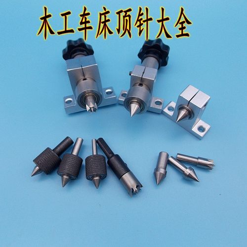 diy木工车床顶针佛珠车床尾座顶针梅花顶针活顶针微型车床配件