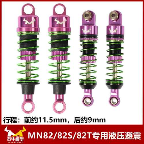 莽牛各82车型油压避震升级件MN82-MN82T-MN82S攀爬遥控RC车
