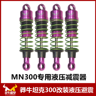 莽牛mn300坦克原厂金属液压避震改装配件rc遥控车越野车轮毂轮胎