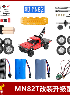 莽牛MN82T遥控车改装灯组原车配件传动轴金属轮毂齿轮套升级件