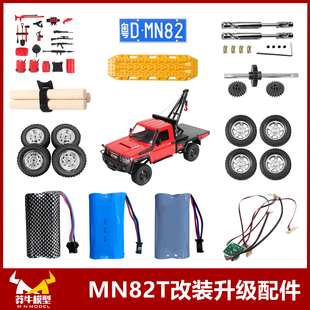 莽牛MN82T遥控车改装灯组原车配件传动轴金属轮毂齿轮套升级件