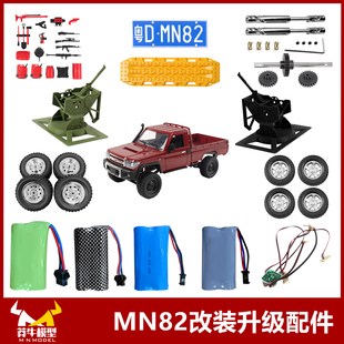 莽牛MN82遥控车原车 1/12 配件传动轴金属轮毂改装灯组升级件轮胎