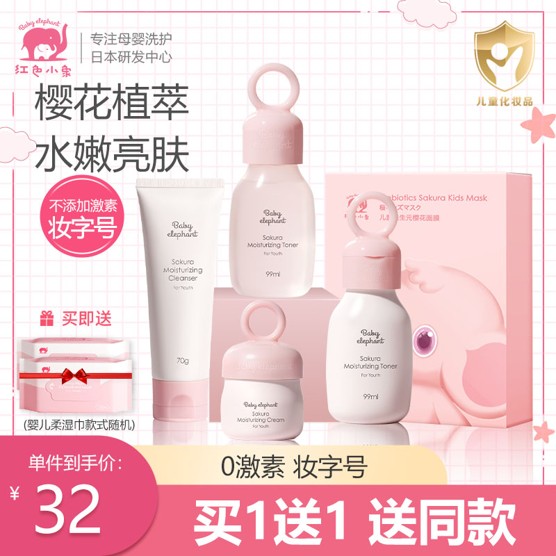 红色小象儿童护肤套装