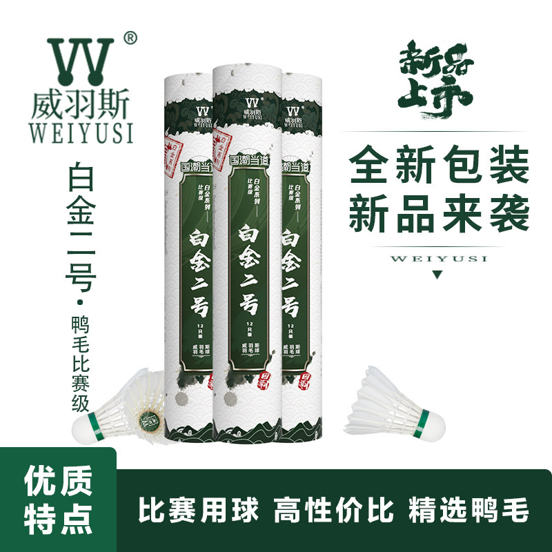 WEIYUSI 威羽斯白金二号鹚鸪鸭羽毛球12只装 高性价比训练比赛球图片