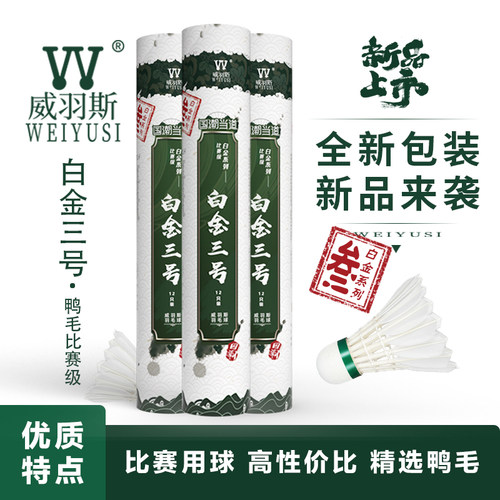 WEIYUSI 威羽斯白金三号羽毛球12只装 亚6同款高性价比训练比赛球