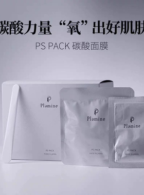 日本院线plamine ps pack反重力碳酸注氧面膜补水保湿提亮紧致
