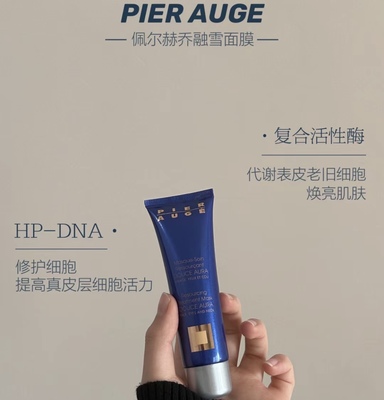 法国佩尔赫乔融雪面膜睡眠免洗熬夜急救修护屏障提亮去黄pierauge
