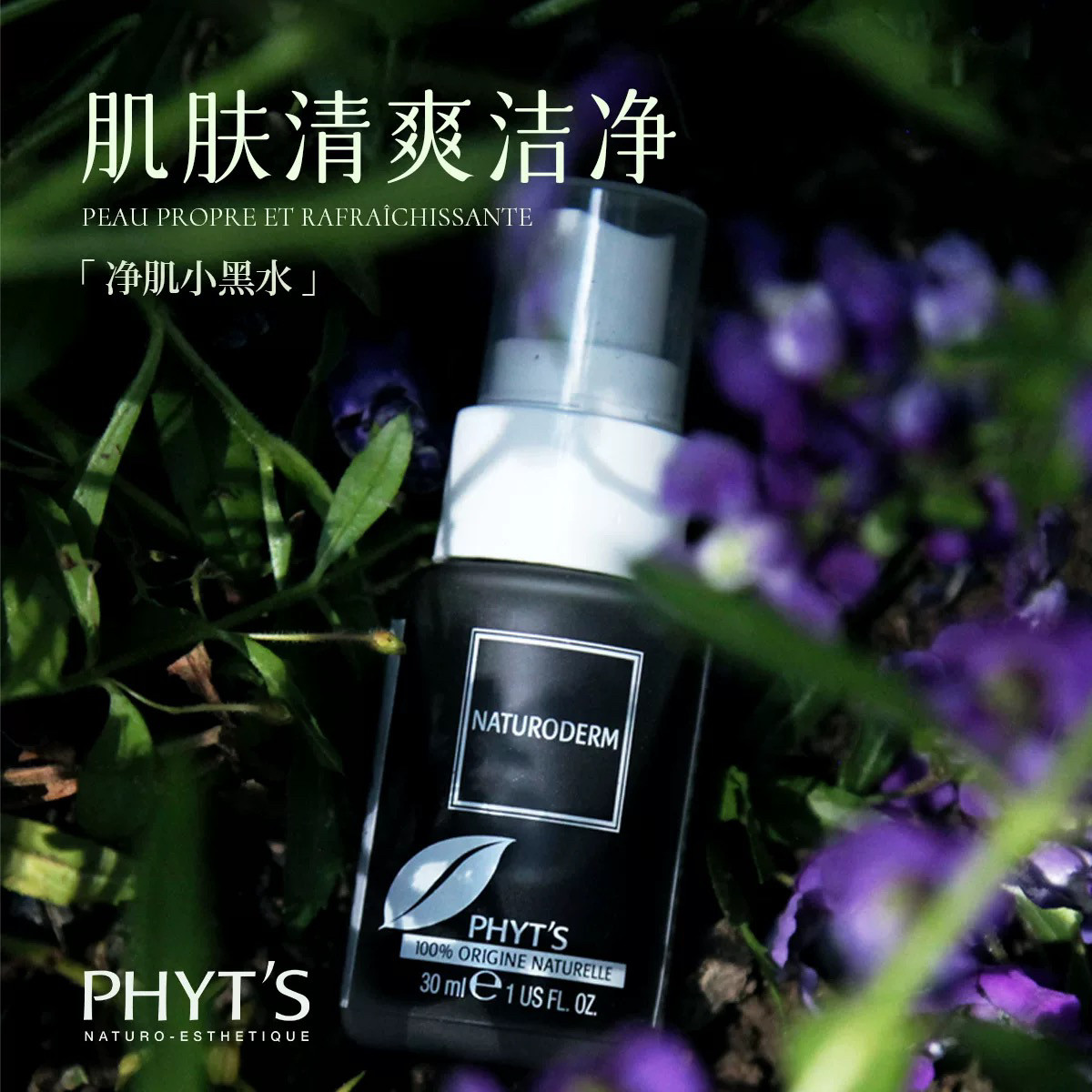 PHYT’S/菲茨锦葵净化精华液 清洁面部肌肤精华液喷雾 清爽不油腻
