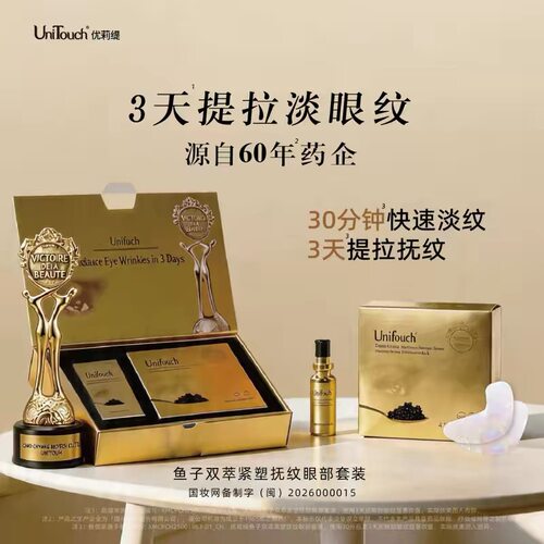 3天有效提拉Unitouch优莉缇鱼子双萃紧塑抚纹眼部套装精华送眼膜