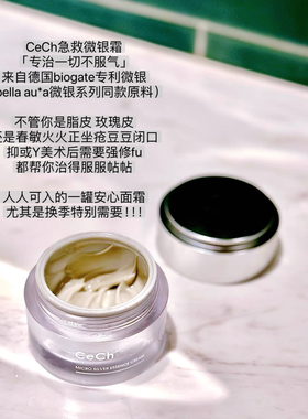 CeCh瑟伊科微银霜30g修护精华面霜救急霜痘肌玫瑰褪红修护屏障