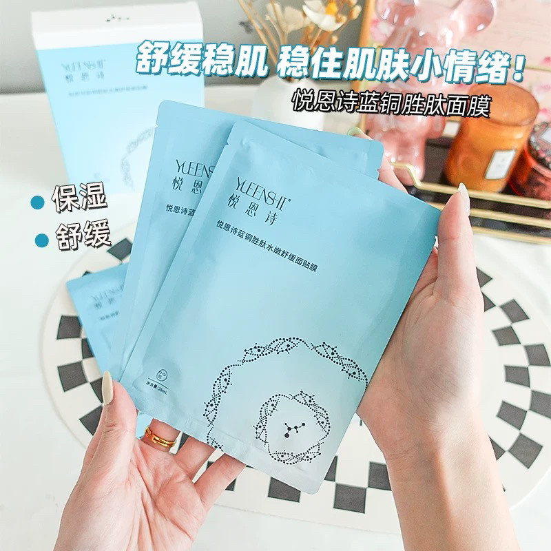 悦恩诗蓝铜胜肽面膜舒缓提亮肤色面膜人皮纤维紧致细腻水嫩滋润
