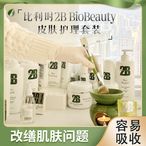 比利时2b bibeauty院线产品全系列白金bsf水疗护肤家居维他命院装