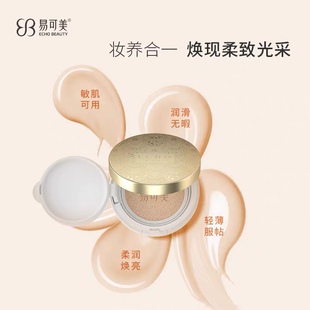 易可美新肌养肤焕颜小气垫霜细腻遮暇水润持妆轻薄服帖