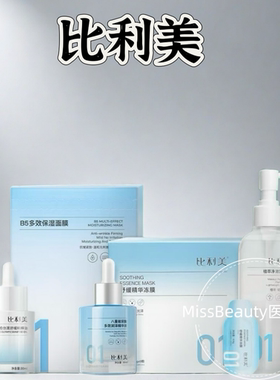 比利时2b比利美B5面膜胶原弹簧水弹簧霜舒缓精华油轻畅咖啡冻膜