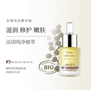 法国院线PHYT’S/菲茨抗皱亮彩精华油 成熟/娇弱肌肤适用 15ml