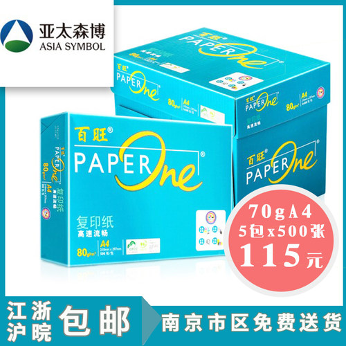 打印纸A4白纸百旺70g亚太森博70g