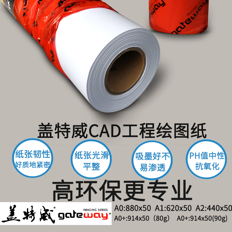 盖特威绘卷装图纸CAD工程纸A0+A1A2A3设计制图绘图仪绘画专用白纸