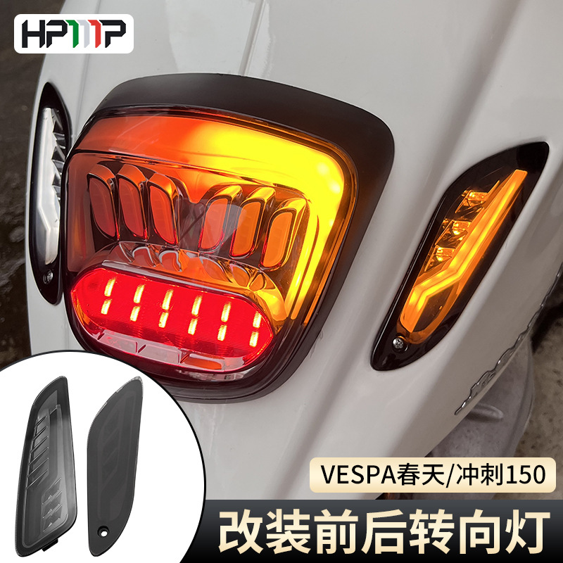 摩托车配件改装春天冲刺VESPA150