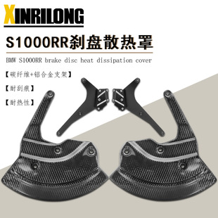 适用于BMW宝马S1000RR改装配件碳纤维刹车盘护板散热保护罩
