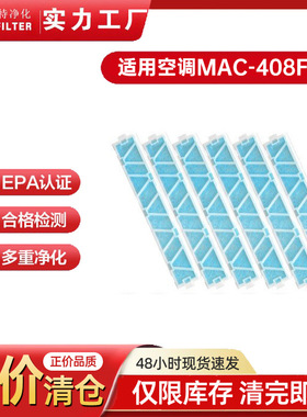 适用Mitsubishi MAC-408FT-E 空调滤棉过滤网